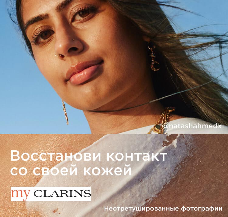 Изображение модели, средств My Clarins и текстуры